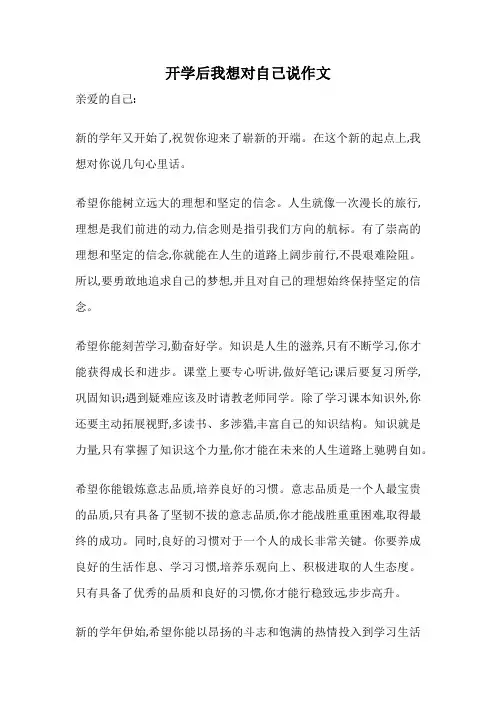 开学后我想对自己说作文
