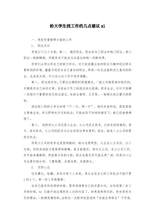 给大学生找工作的几点建议x1