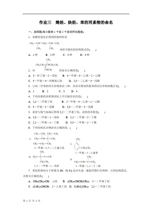 第三节第2课时__烯烃、炔烃、苯的同系物的命名_每课一练_人教版选修5[1]
