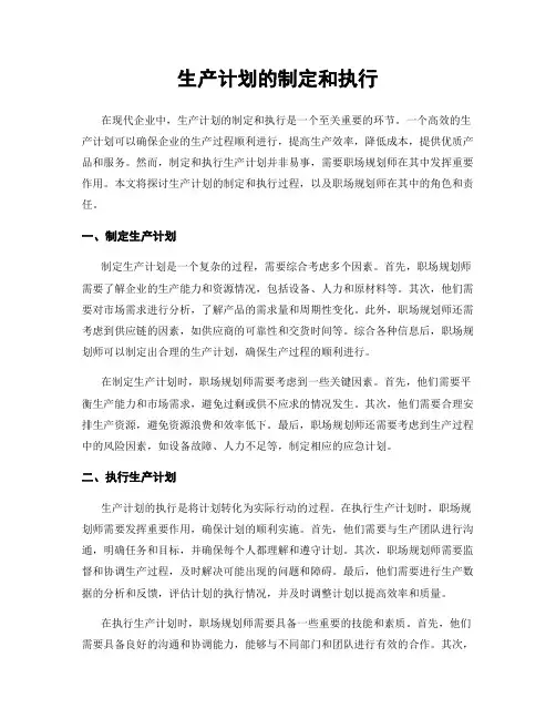 生产计划的制定和执行