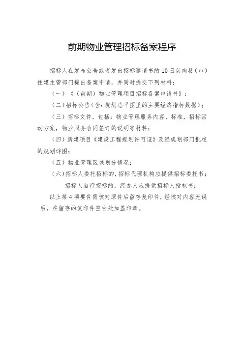 前期物业管理招标备案程序