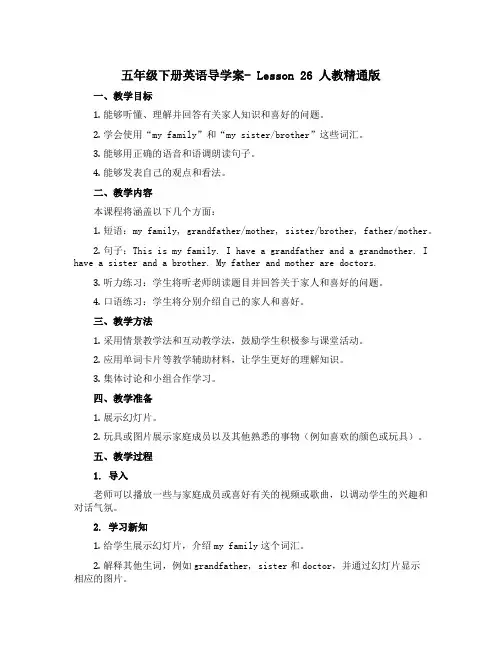 五年级下册英语导学案- Lesson 26 人教精通版