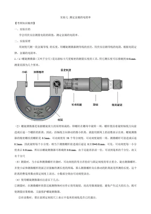 2011版物理一轮精品复习学案：实验七 测定金属的电阻率(选修3-1)