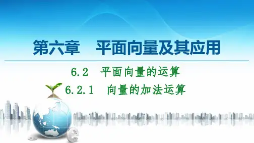 第6章 6.2 6.2.1 向量的加法运算-【新教材】人教A版(2019)高中数学必修第二册课件