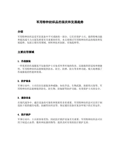 军用特种纺织品的现状和发展趋势