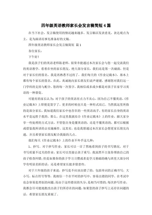 四年级英语教师家长会发言稿简短4篇