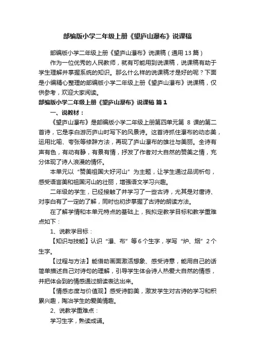 部编版小学二年级上册《望庐山瀑布》说课稿（通用13篇）