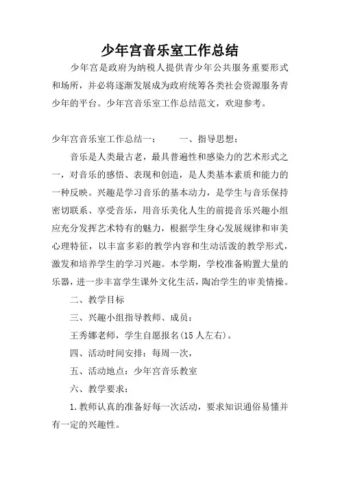 少年宫音乐室工作总结