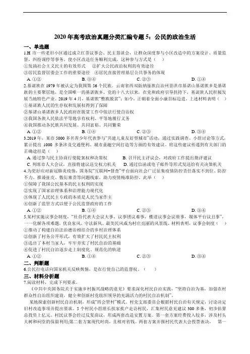 高考政治真题分类汇编专题5：公民的政治生活（含解析）