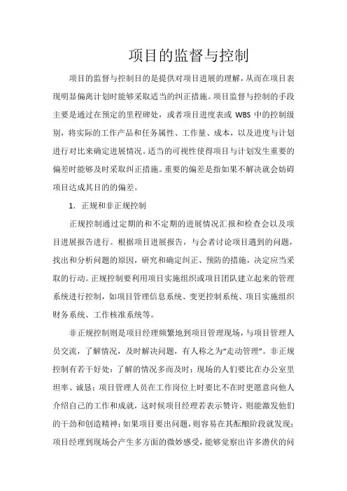 项目的监督与控制