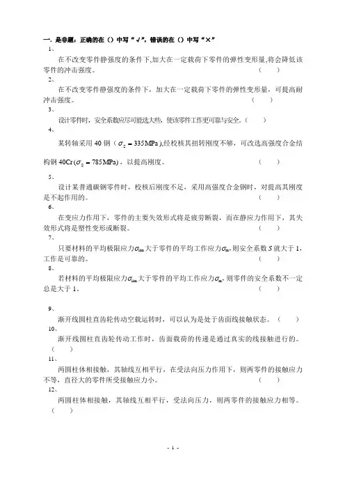 机械设计强度篇章典型试题剖析