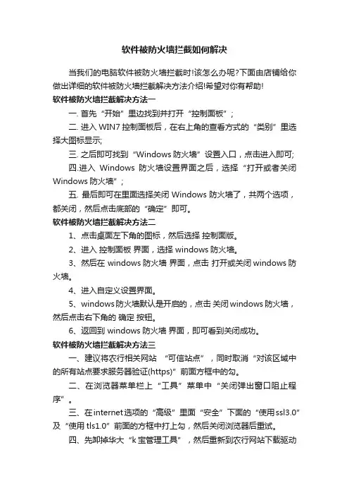 软件被防火墙拦截如何解决