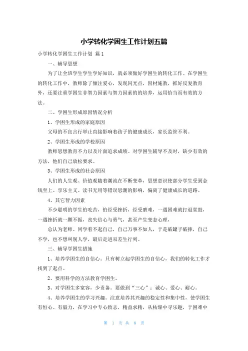 小学转化学困生工作计划五篇