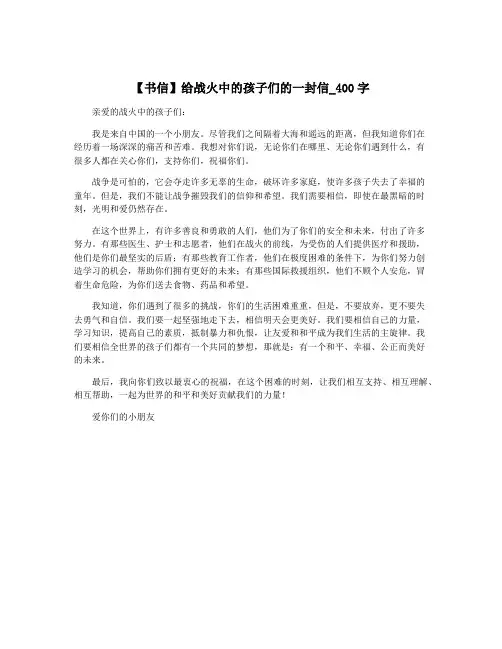 【书信】给战火中的孩子们的一封信_400字