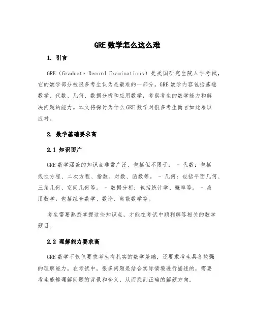 gre数学怎么这么难