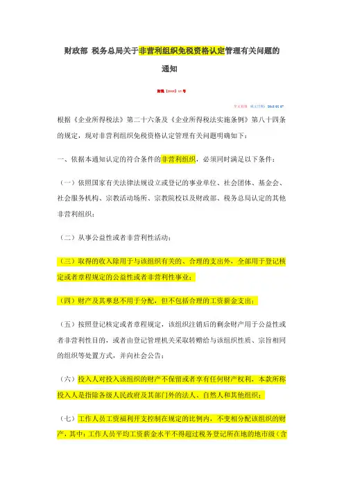 财税2018-13号非营利组织免税资格认定管理办法