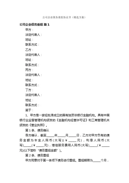公司企业债务重组协议书（精选3篇）