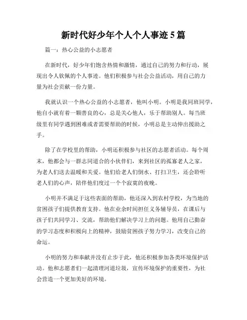 新时代好少年个人个人事迹5篇