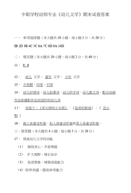 中职学校幼师专业《幼儿文学》期末试卷答案.doc