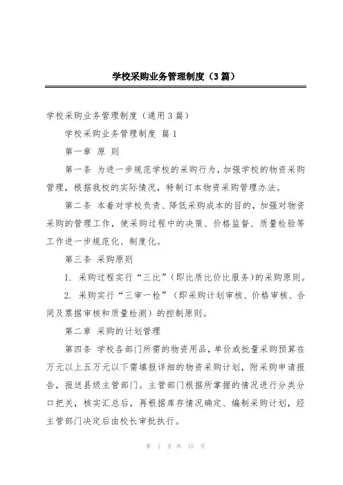 学校采购业务管理制度(3篇)