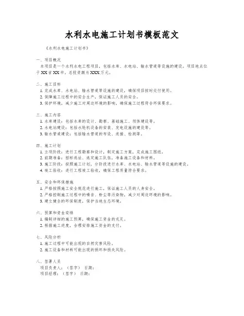 水利水电施工计划书模板范文