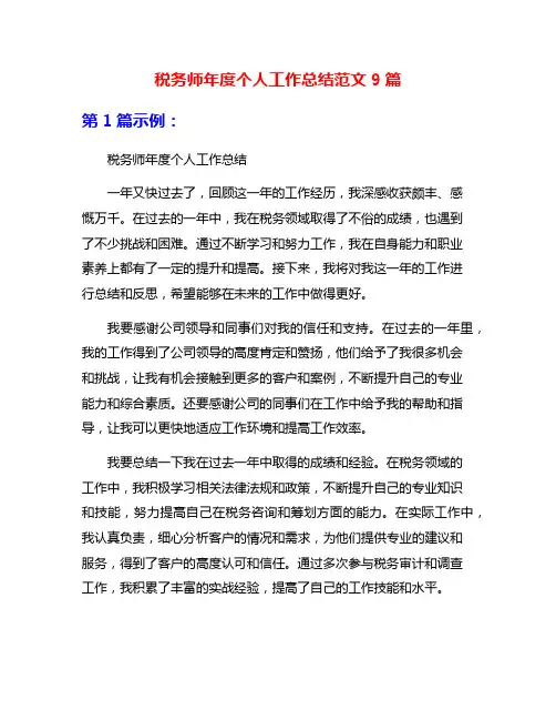 税务师年度个人工作总结范文9篇