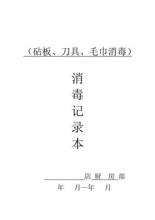 消毒记录表(砧板、刀具、毛巾)