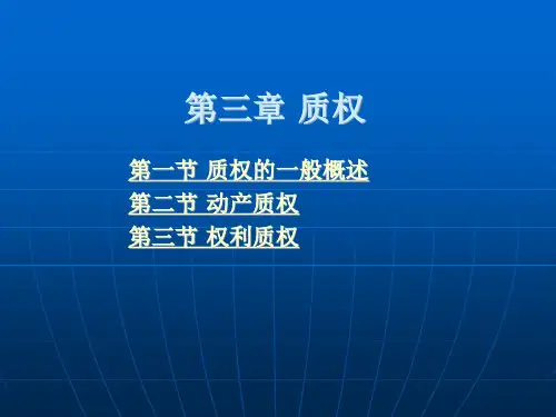 质权