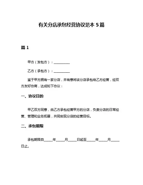 有关分店承包经营协议范本5篇