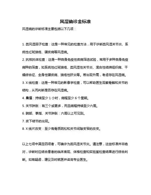 风湿确诊金标准