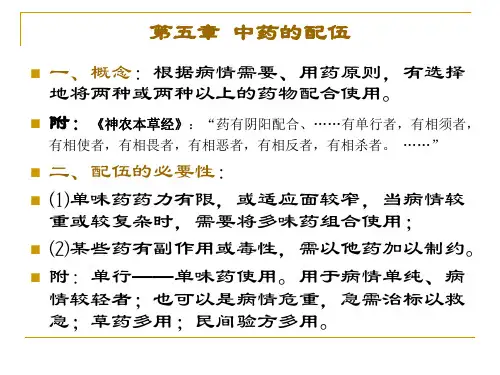 五中药的配伍六用药禁忌七用药剂量与方法