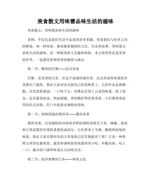 美食散文用味蕾品味生活的滋味