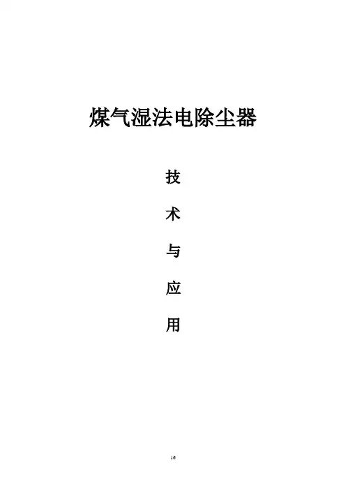 煤气湿法电除尘器技术与应用