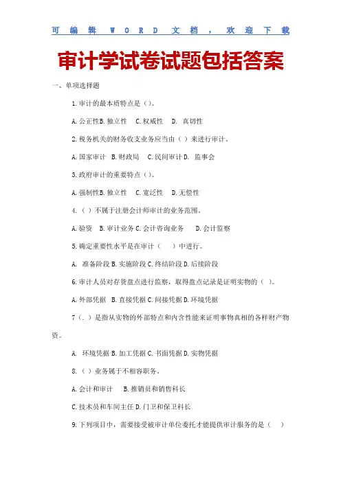 审计学试卷试题包括答案