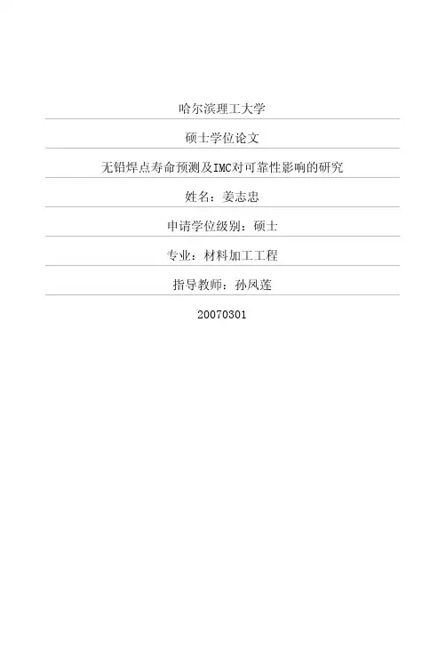 无铅焊点寿命预测及IMC对可靠性影响的研究