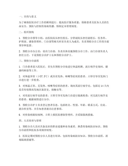 医院预检分诊的管理制度