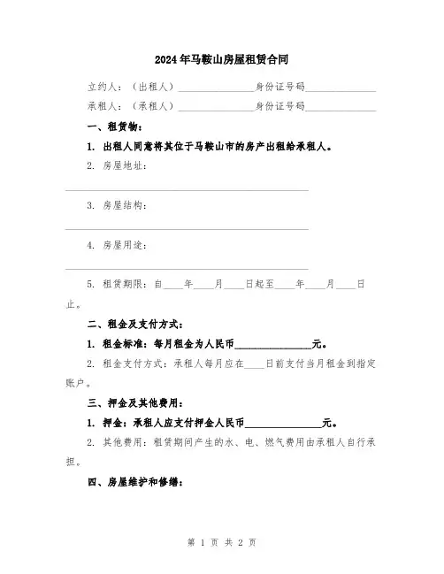 2024年马鞍山房屋租赁合同