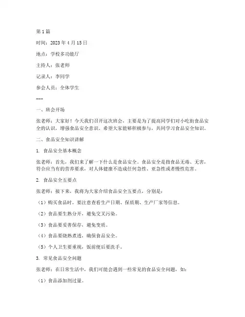 小吃街食品安全班会记录(3篇)