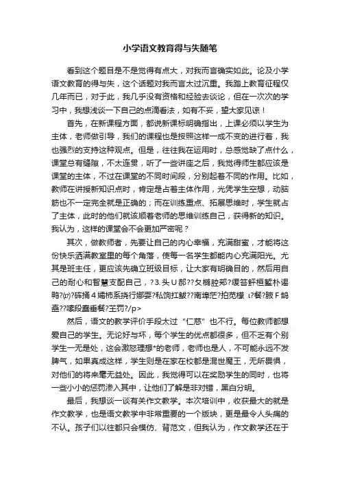 小学语文教育得与失随笔