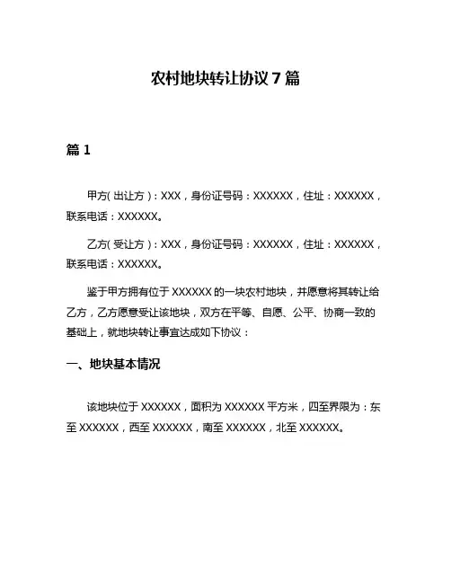 农村地块转让协议7篇