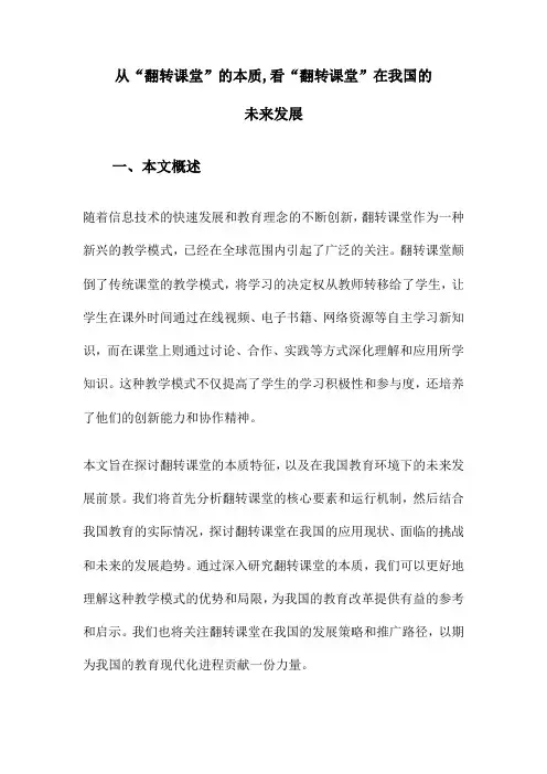 从“翻转课堂”的本质,看“翻转课堂”在我国的未来发展