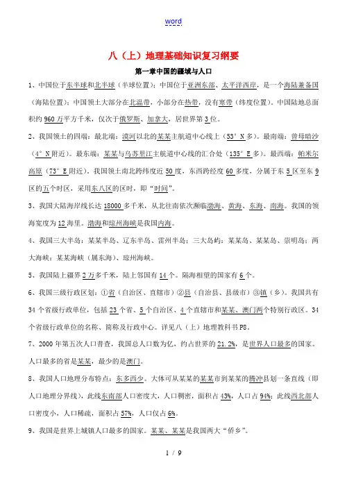 八年级地理上册 基础知识复习纲要 湘教版