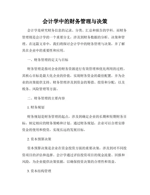 会计学中的财务管理与决策