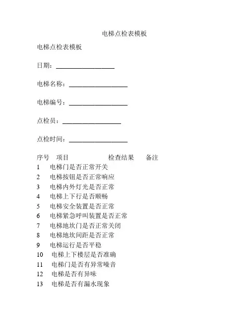 电梯点检表模板