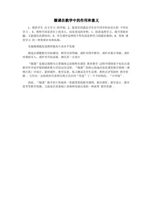 微课在教学中的作用和意义