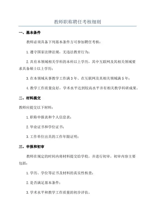 教师职称聘任考核细则