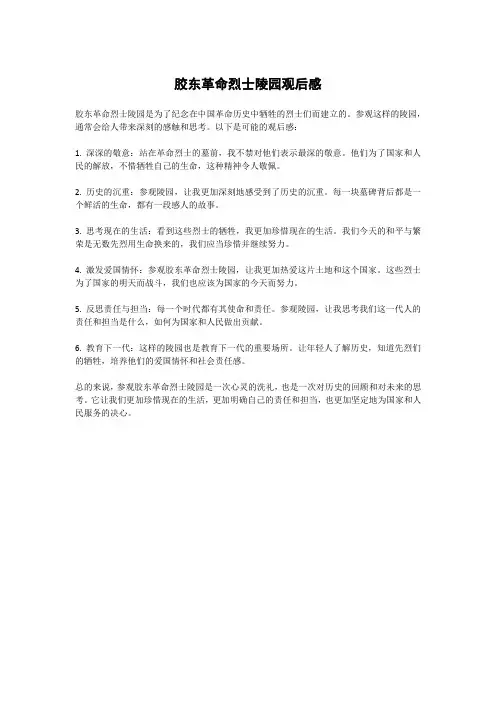 胶东革命烈士陵园观后感