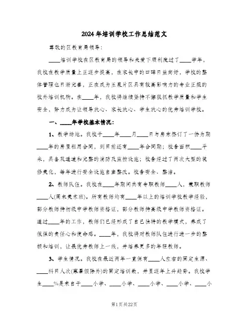 2024年培训学校工作总结范文（5篇）