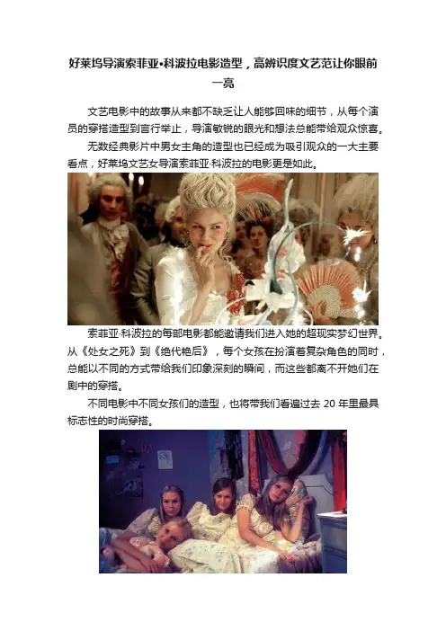 好莱坞导演索菲亚·科波拉电影造型，高辨识度文艺范让你眼前一亮