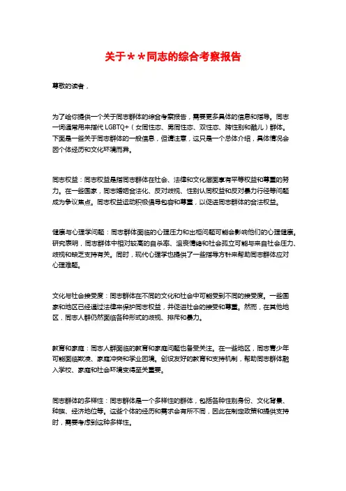 关于＊＊同志的综合考察报告